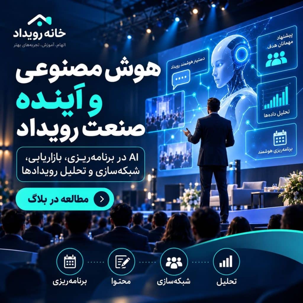 هوش مصنوعی و آینده صنعت رویداد