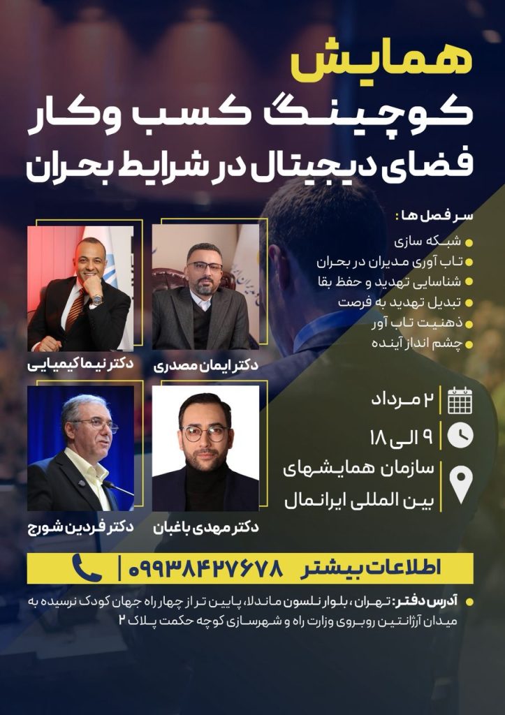 همایش کوچینگ کسب و کار فضای دیجیتال