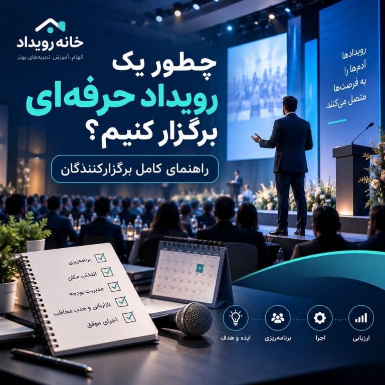 چطور یک رویداد حرفه ای برگزار کنیم ؟