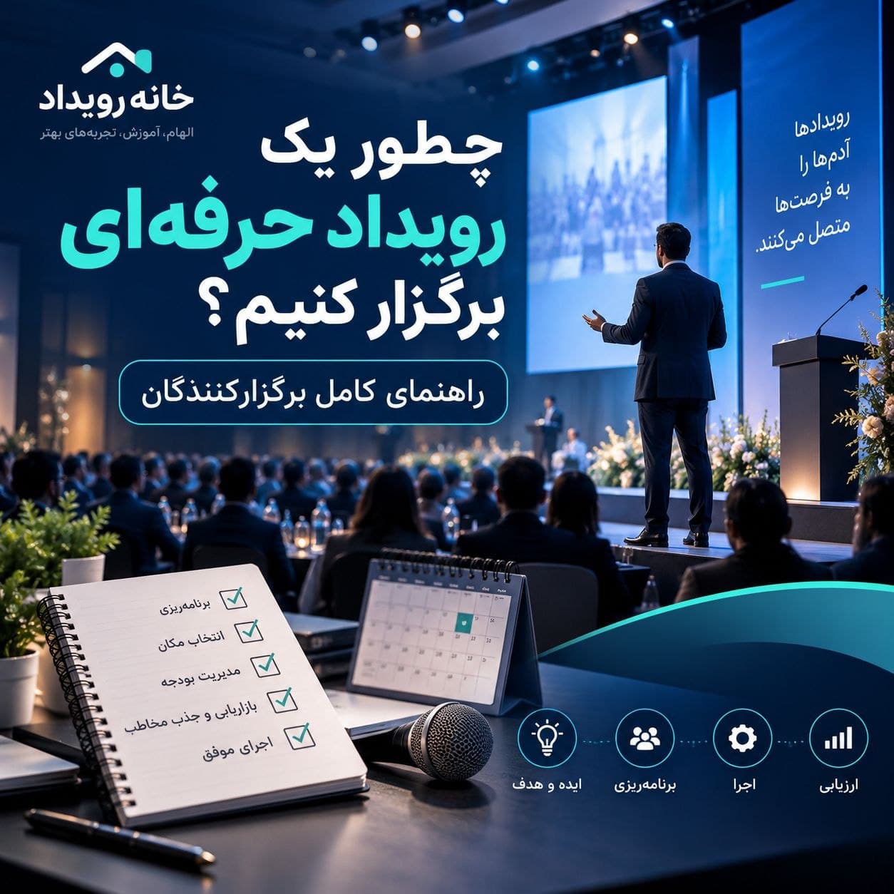 چطور یک رویداد حرفه ای بسازیم ؟
