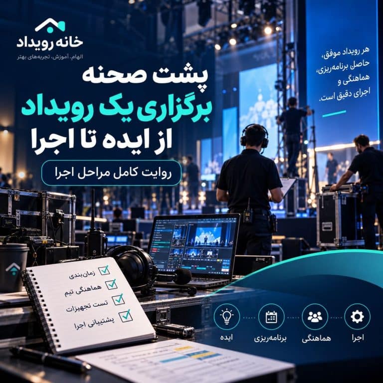 پشت صحنه برگزاری یک همایش :از ایده تا اجرای نهایی