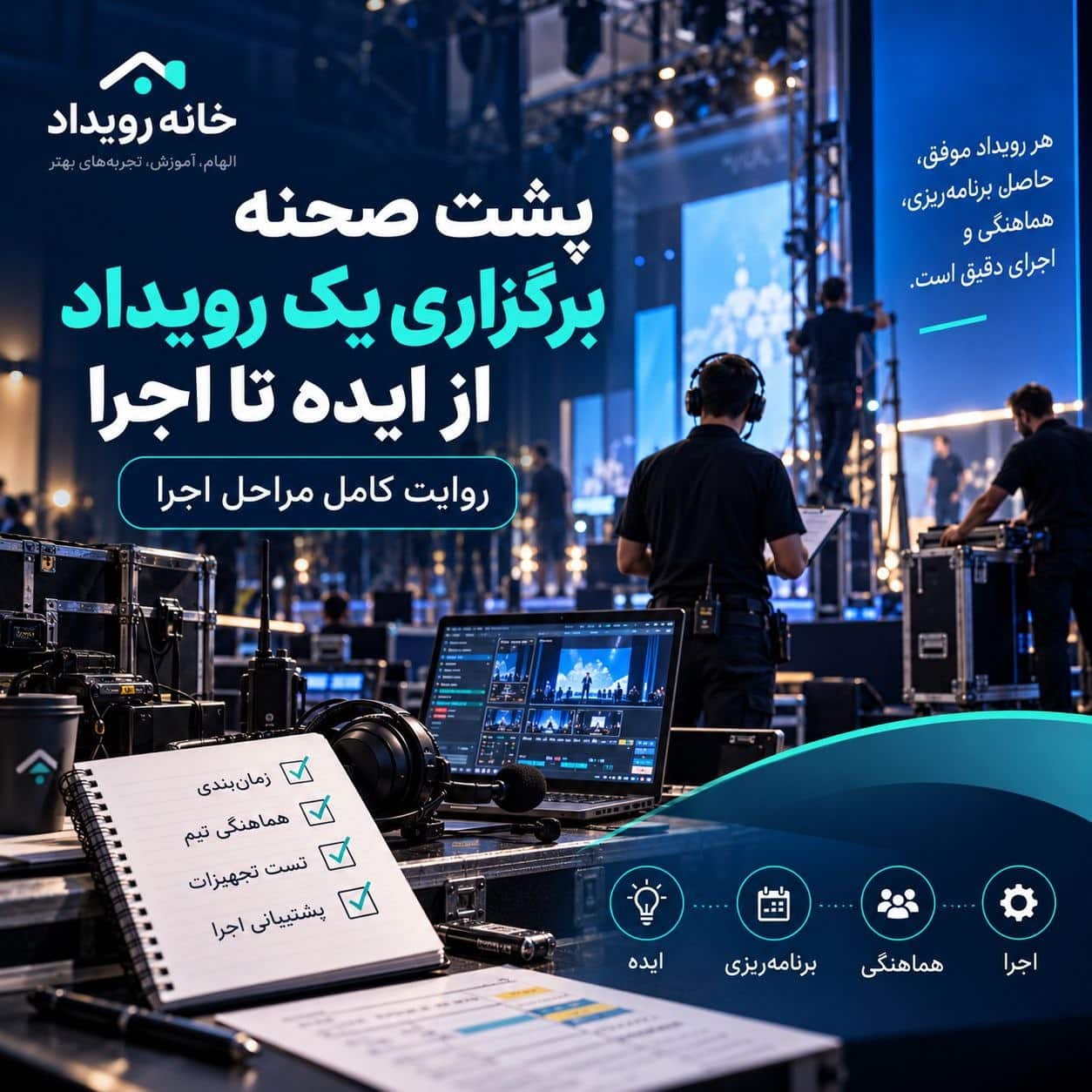 پشت صحنه برگزاری یک همایش : از ایده تا اجرای نهایی