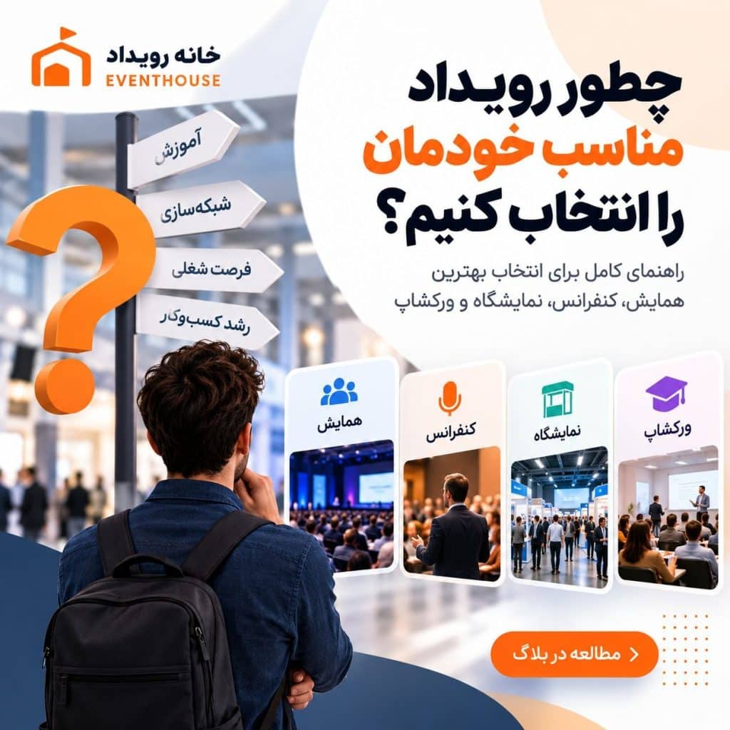 چطور رویداد مناسب را پیدا کنیم؟